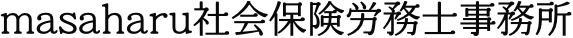 masaharu社会保険労務士事務所
