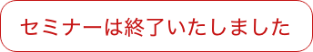 セミナーは終了しました