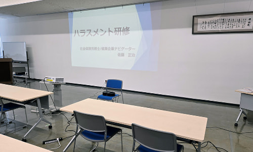 ハラスメント対策セミナー